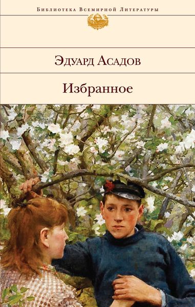 Обложка книги «Избранное»