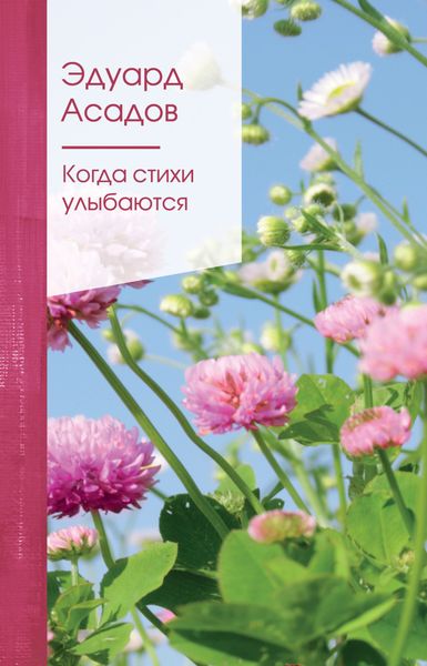 Обложка книги «Когда стихи улыбаются»