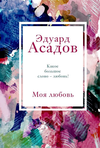 Обложка книги  «Моя любовь»