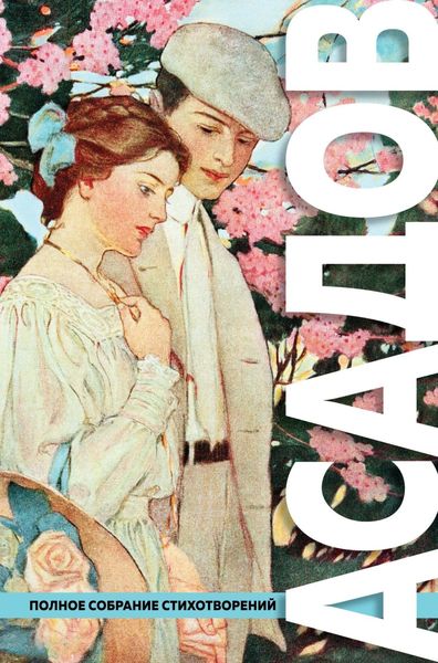 Обложка книги  «Полное собрание стихотворений»