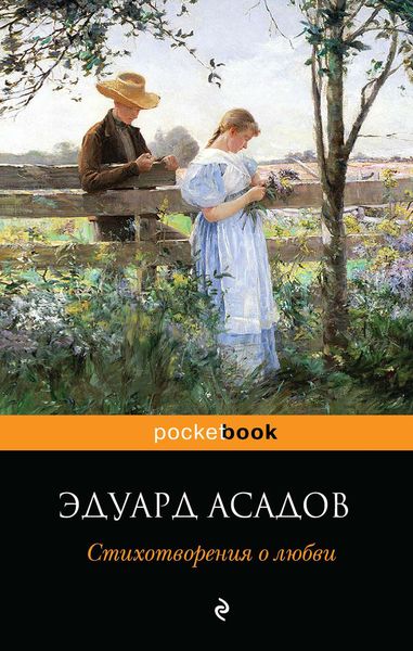 Обложка книги «Стихотворения о любви»