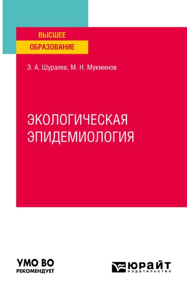 Обложка книги  «Экологическая эпидемиология. Учебное пособие для вузов»
