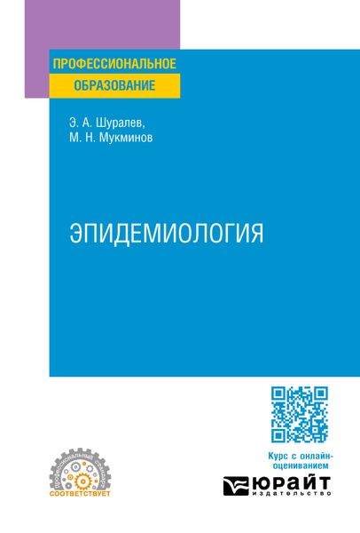 Обложка книги  «Эпидемиология. Учебное пособие для СПО»