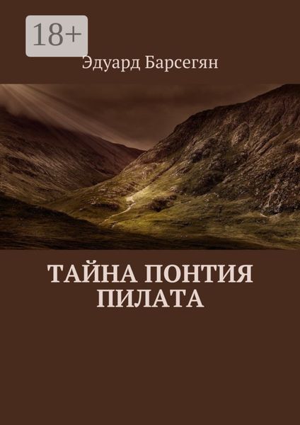 Обложка книги «Тайна Понтия Пилата»