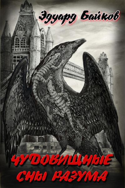 Обложка книги  «Чудовищные сны разума»