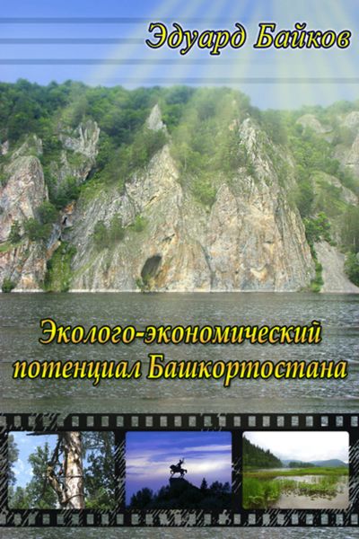 Обложка книги  «Эколого-экономический потенциал Башкортостана»