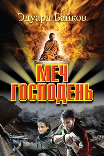 Обложка книги «Меч Господень»
