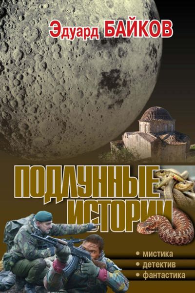 Обложка книги «Подлунные истории»