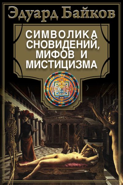 Обложка книги «Символика сновидений, мифов и мистицизма»