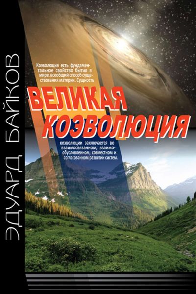 Обложка книги «Великая коэволюция. Пролегомены»
