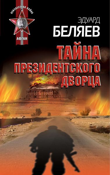 Обложка книги  «Тайна президентского дворца»