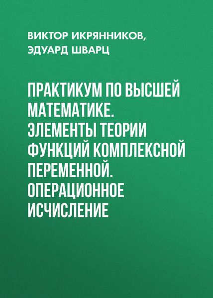 Обложка книги  «Практикум по высшей математике. Элементы теории функций комплексной переменной. Операционное исчисление»