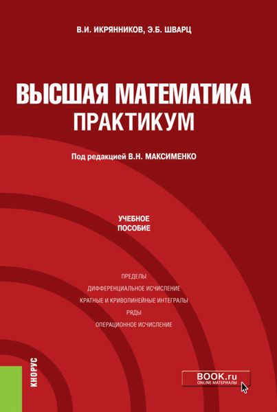 Обложка книги  «Высшая математика. Практикум. (Бакалавриат). Учебное пособие.»