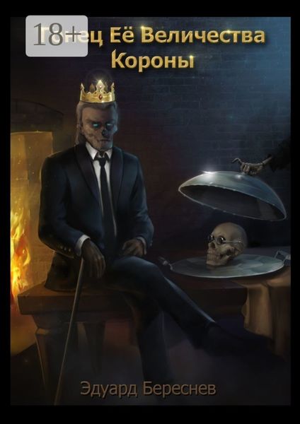 Обложка книги  «Гонец Ее Величества Короны»