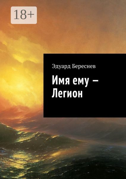 Обложка книги  «Имя ему – Легион»
