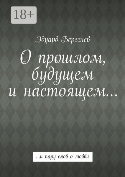 Обложка книги  «О прошлом, будущем и настоящем… …и пару слов о любви»
