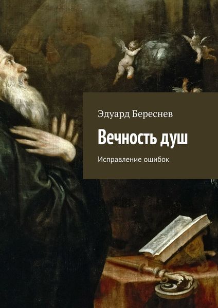 Обложка книги  «Вечность душ. Исправление ошибок»
