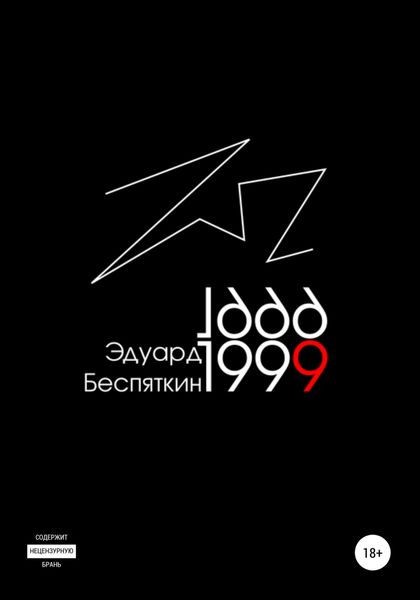 Обложка книги  «1999»