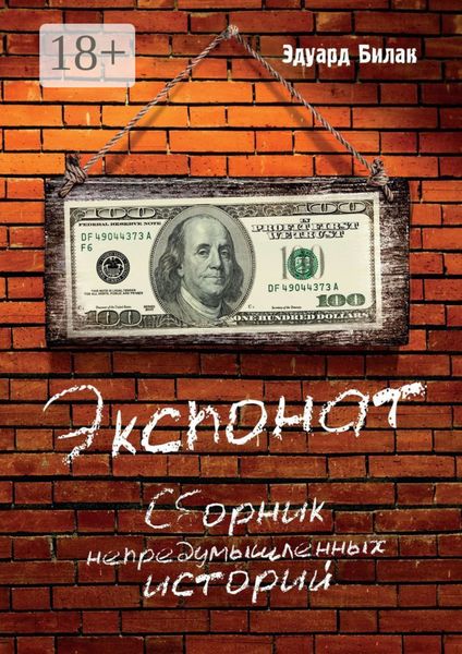 Обложка книги  «Экспонат. Сборник непредумышленных историй»
