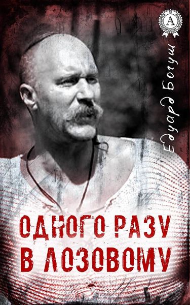 Обложка книги «Одного разу в Лозовому»