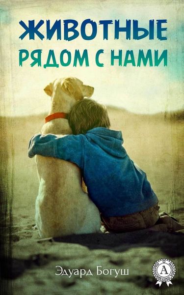 Обложка книги «Животные рядом с нами»