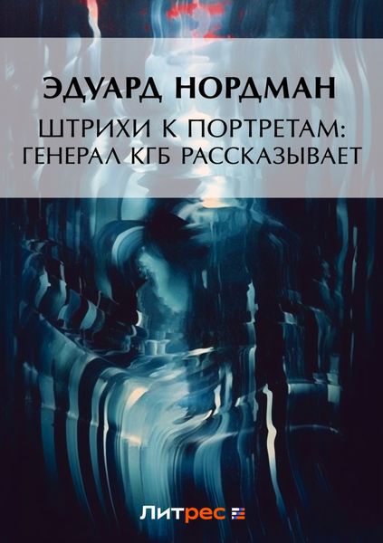 Обложка книги  «Штрихи к портретам: Генерал КГБ рассказывает»