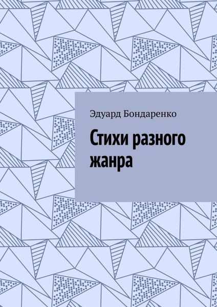 Обложка книги  «Стихи разного жанра»