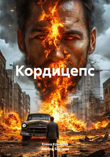 Обложка книги  «Кордицепс»