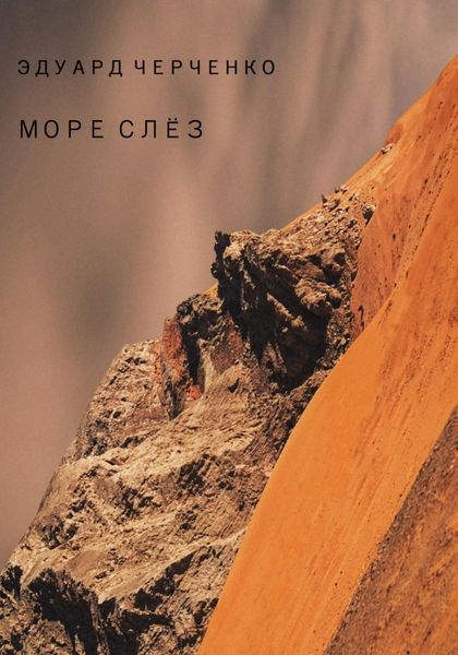 Обложка книги «Море слёз»
