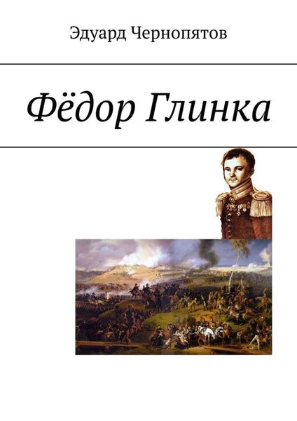 Обложка книги  «Фёдор Глинка»