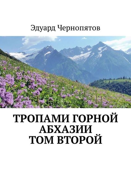 Обложка книги  «Тропами горной Абхазии. Том второй»