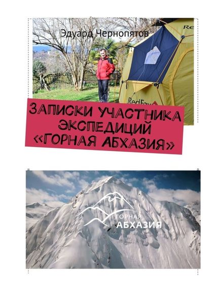 Обложка книги  «Записки участника экспедиций «Горная Абхазия»»