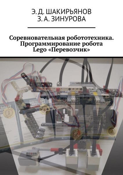 Обложка книги «Соревновательная робототехника. Программирование робота Lego «Перевозчик»»