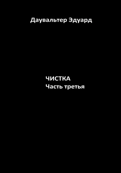 Обложка книги «Чистка. Часть третья»
