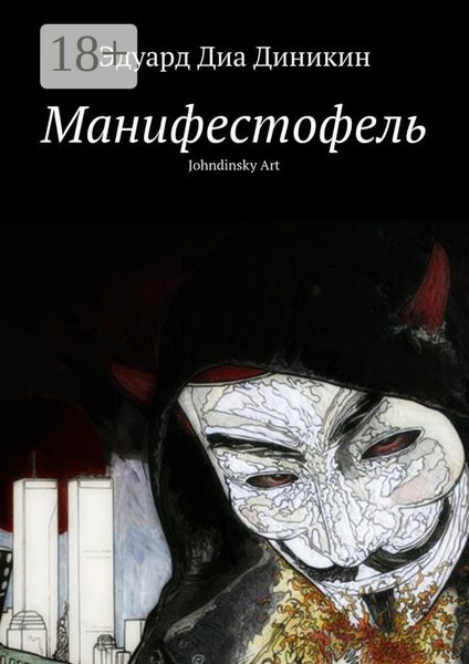 Обложка книги «Манифестофель»