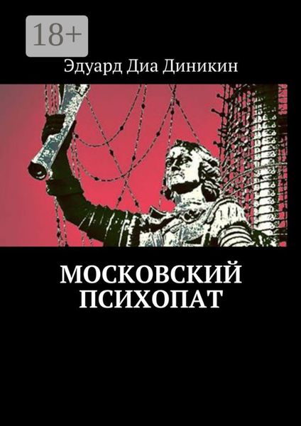 Обложка книги «Московский психопат»