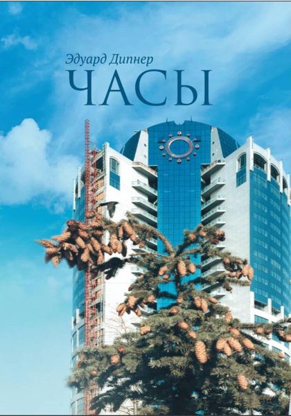 Обложка книги  «Часы»