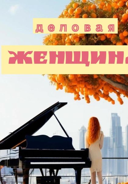 Обложка книги  «Деловая женщина»