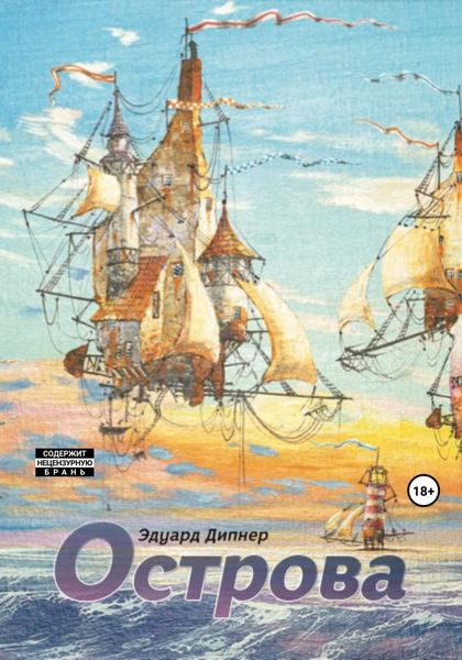Обложка книги  «Острова»