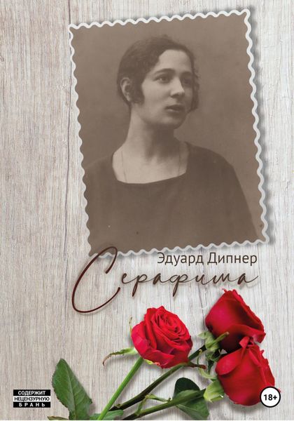 Обложка книги  «Серафима»