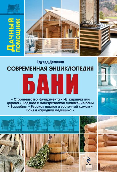 Обложка книги «Современная энциклопедия бани»