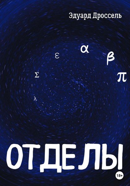 Обложка книги  «Отделы»
