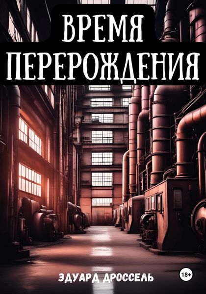 Обложка книги  «Время перерождения»