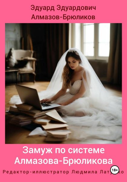 Обложка книги «Замуж по системе Алмазова-Брюликова»