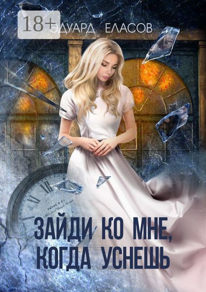 Обложка книги  «Зайди ко мне, когда уснёшь»