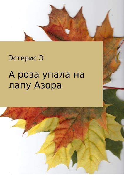 Обложка книги «А роза упала на лапу Азора»