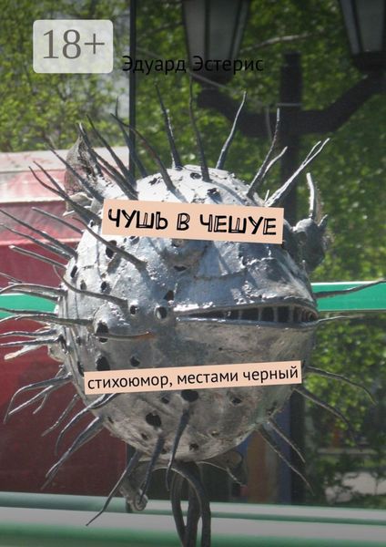 Обложка книги «Чушь в чешуе. Стихоюмор, местами черный»