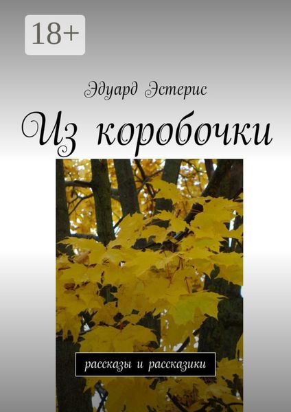 Обложка книги «Из коробочки. Рассказы и рассказики»