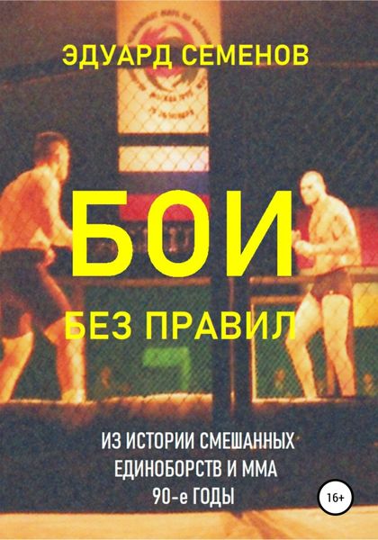 Обложка книги  «Бои без правил»