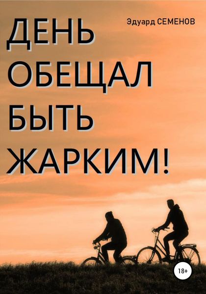 Обложка книги «День обещал быть жарким…»